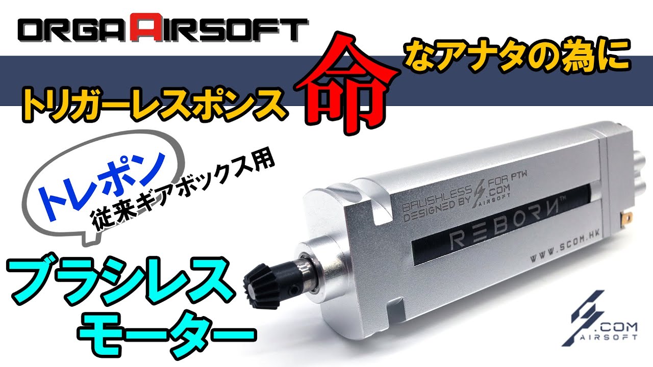 トレポンが生まれ変わる?! S.COM REBORN PTWブラシレスモーターの