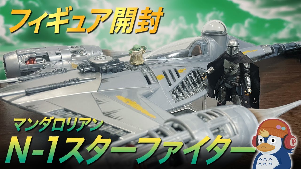 フィギュア開封】マンダロリアンのN-1スターファイター 『スター