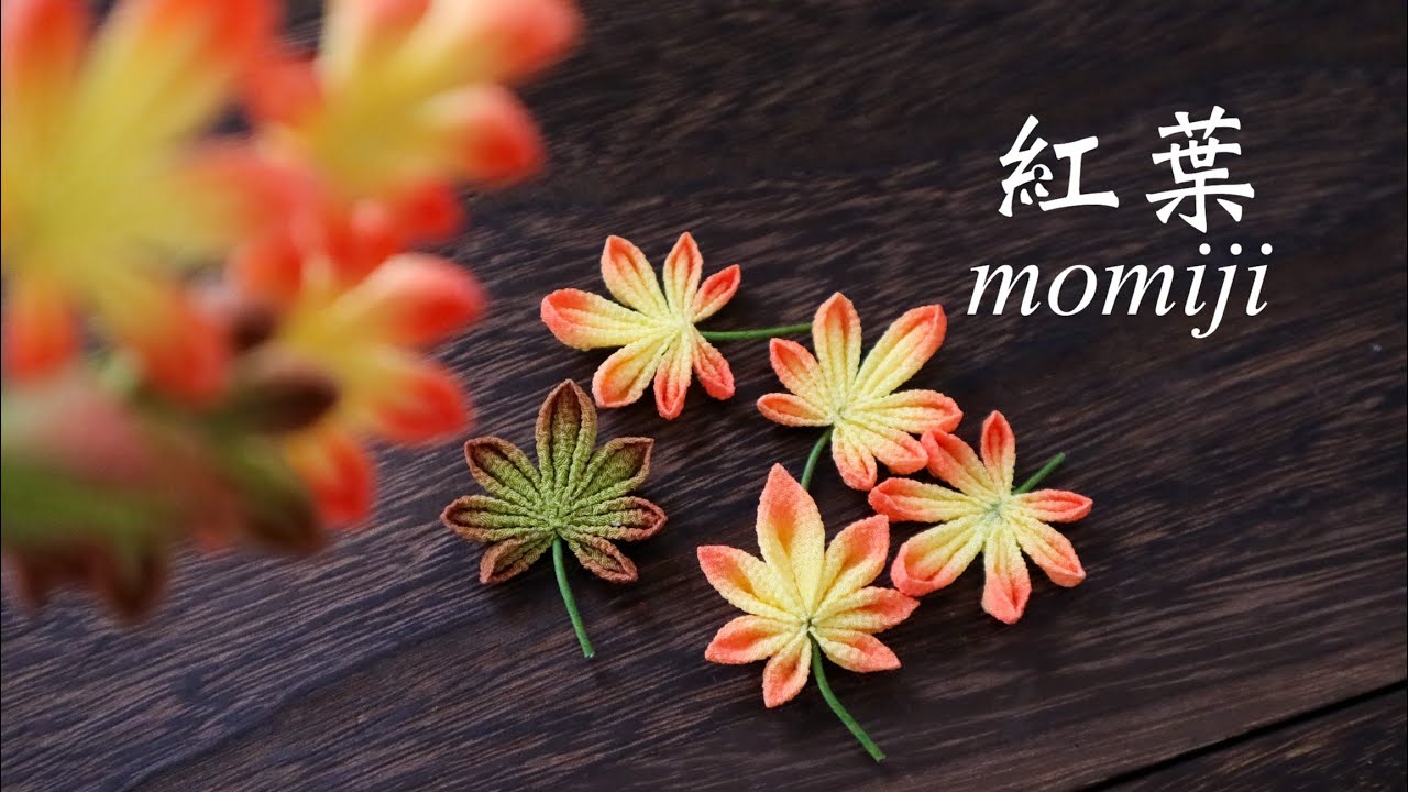 紅葉【つまみ細工】作り方 diy ハンドメイド How to make of the maple