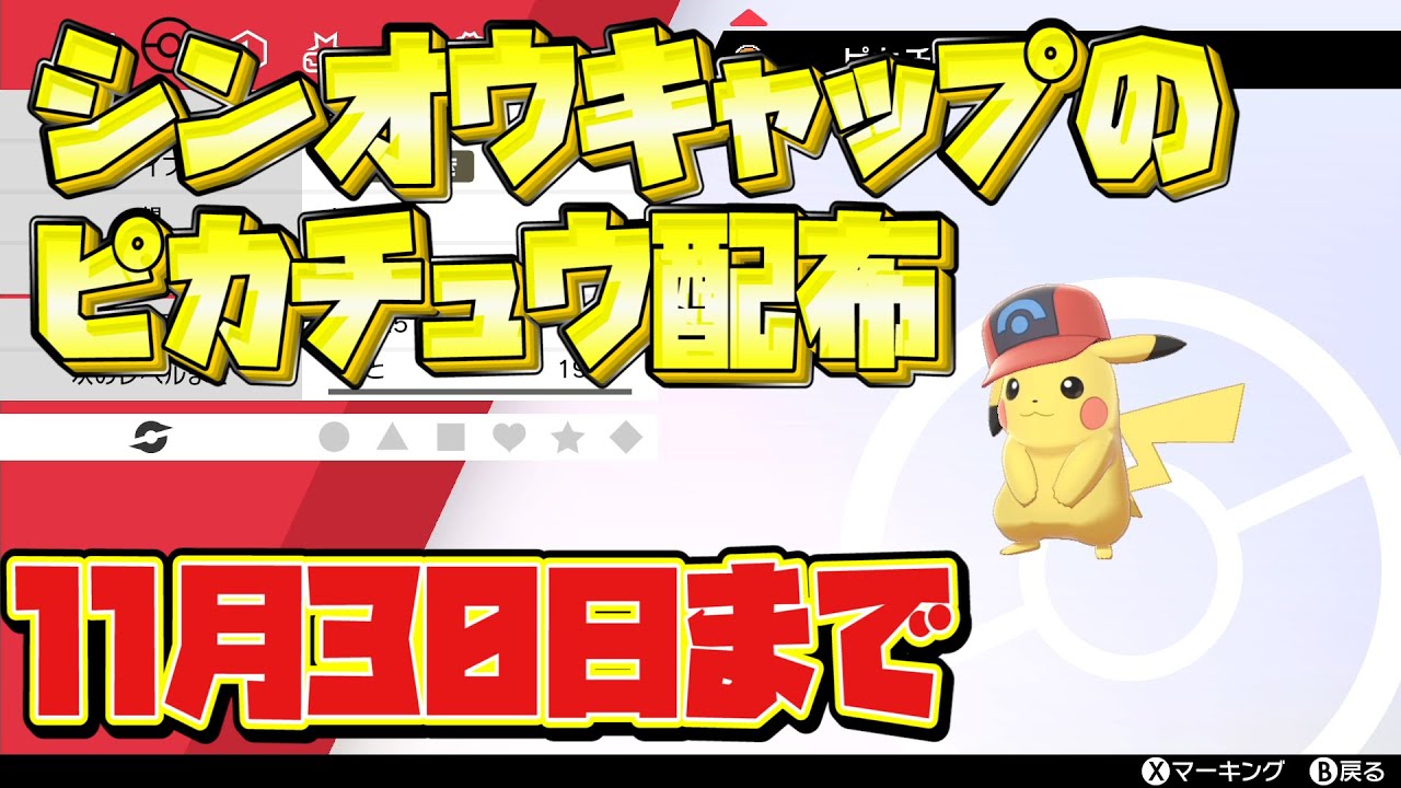 ポケモン剣盾】シンオウキャップのサトシのピカチュウ配布！11月30日