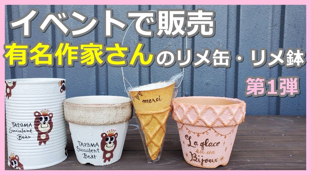 63】有名作家さんのリメ缶・リメ鉢紹介します。2夜連続紹介の第1弾です