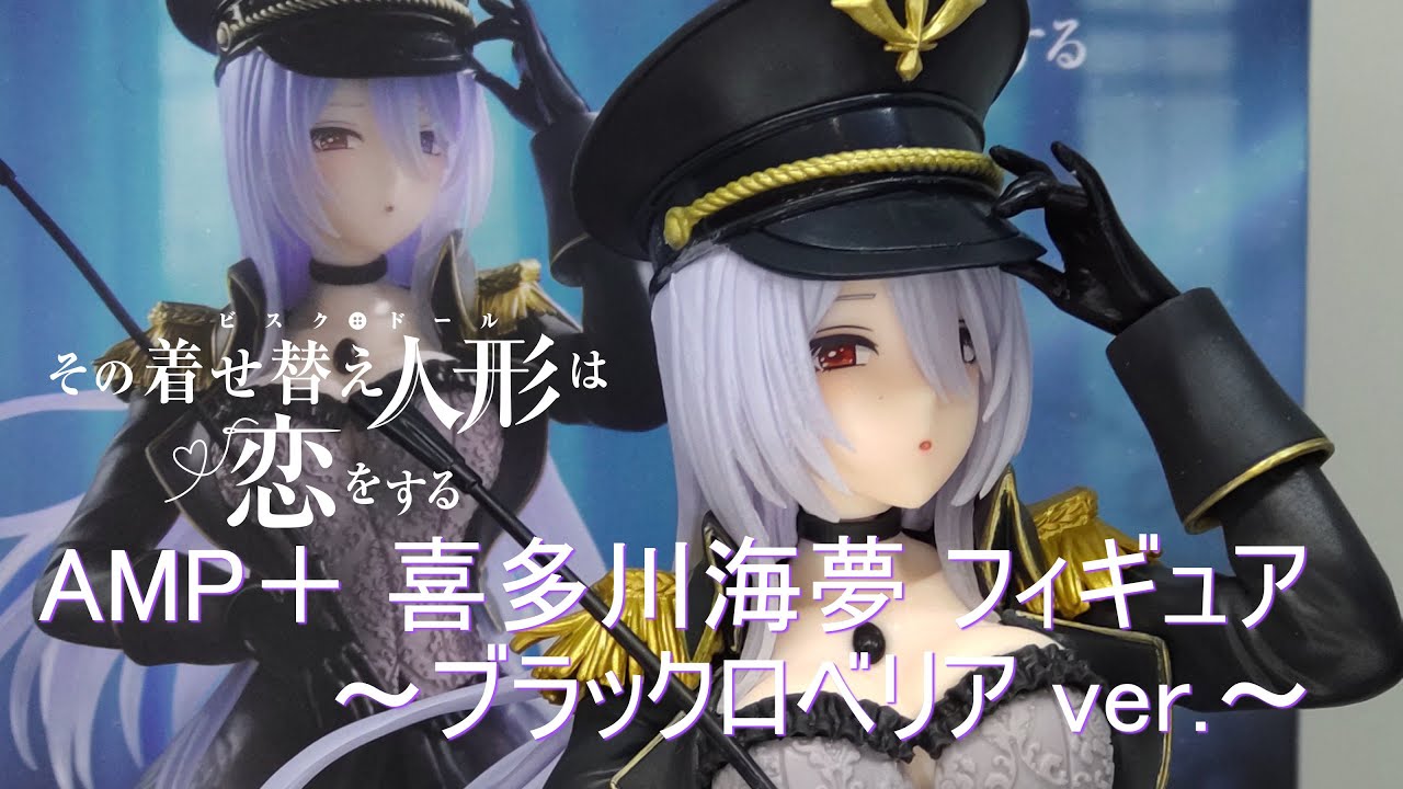 フィギュア開封】その着せ替え人形は恋をする AMP＋ 喜多川海夢