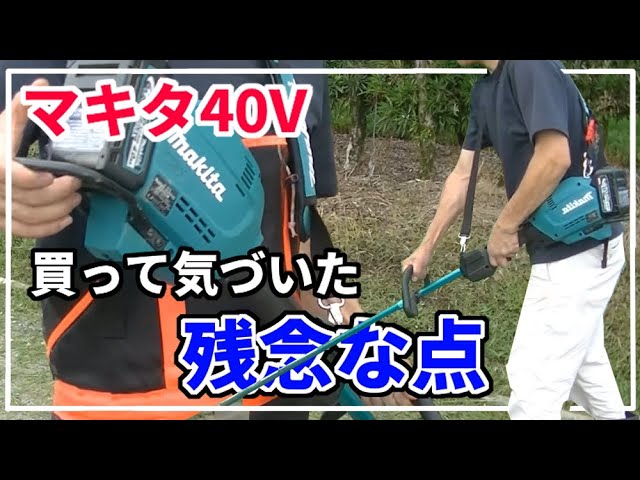 Makita Cordless Grass Trimmer] What I regret about buying after 40