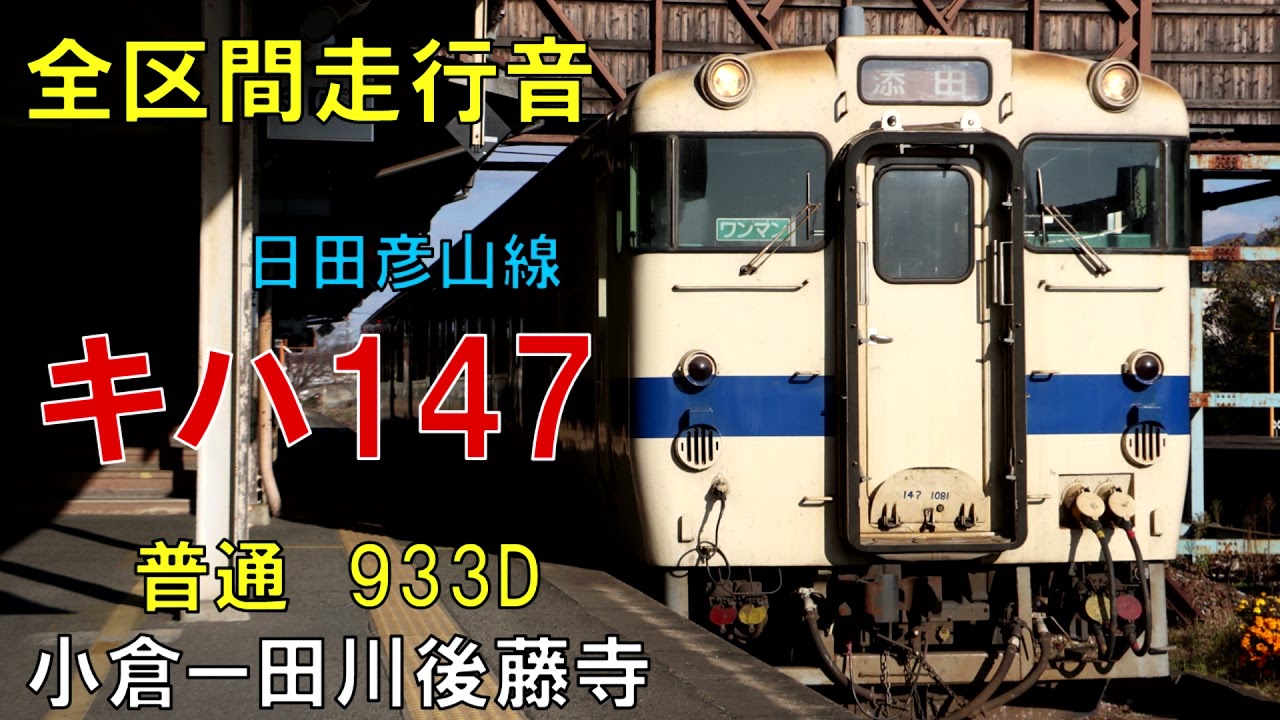 全区間走行音】キハ147 1057 日田彦山線933D 小倉ー田川後藤寺 - YouTube