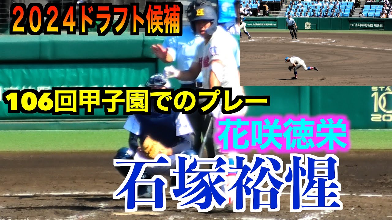2024読売ジャイアンツドラフト1位】石塚裕惺（花咲徳栄）打撃