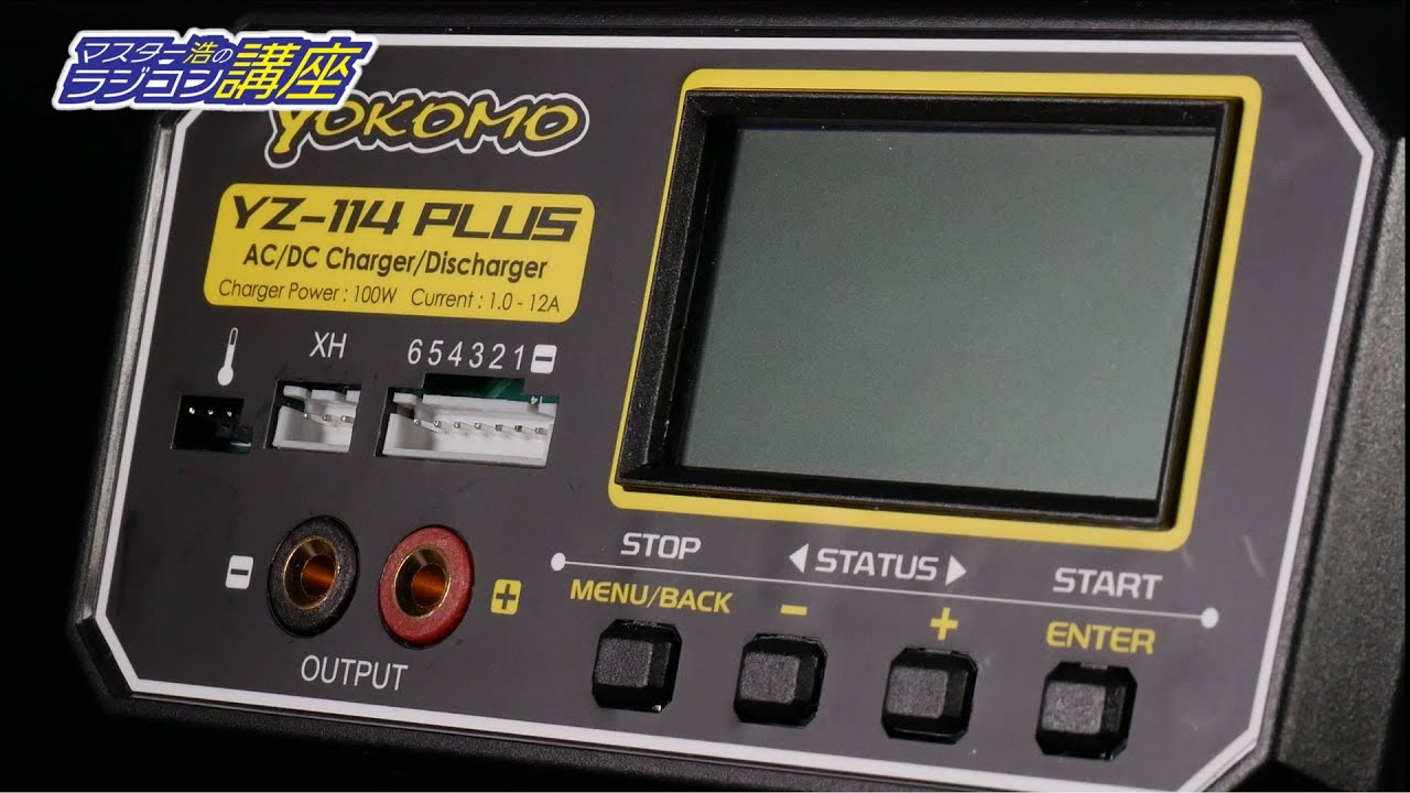 第3回 安全なバッテリーの充電方法 【オンライン ラジコンアカデミー