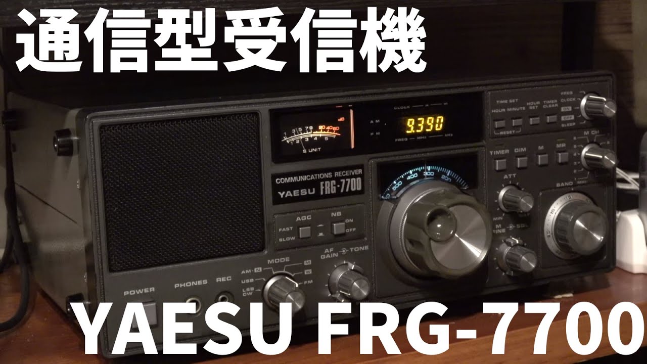 昭和レトロな通信型受信機八重洲無線FRG-7700を紹介 80年代にBCLにTRIO