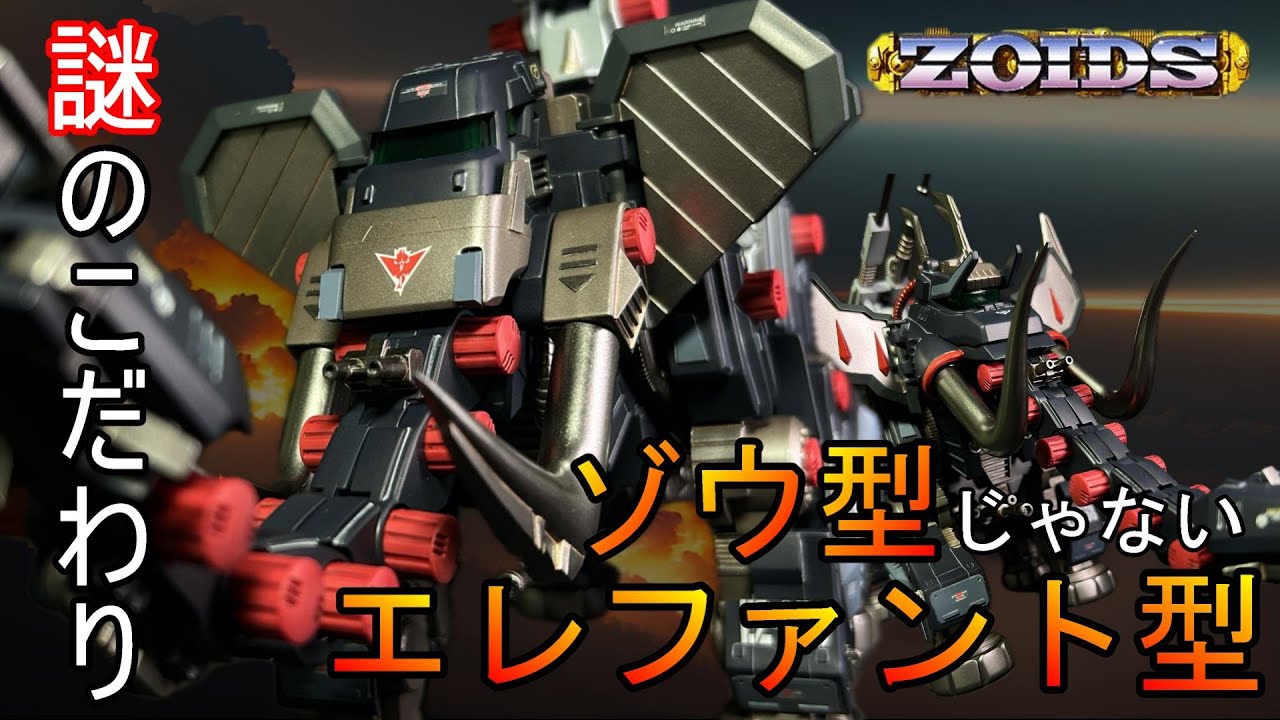 ゾイドリメイク] 自身のルーツにこだわりのあるゾイド。EZ-038
