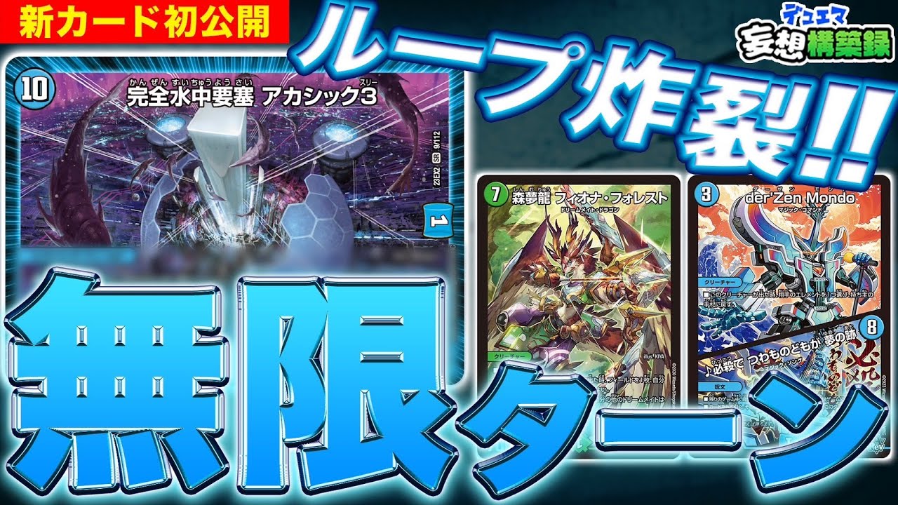 デュエマ】出せば勝つ！？新カード《完全水中要塞 アカシック3》の