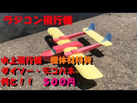 ラジコン飛行機 自作 ダイソーデコパネで、作ってみました、初飛行です