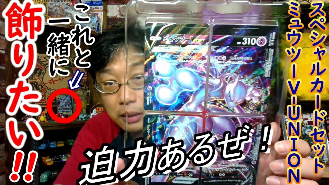 ポケカ ] 『スペシャルカードセット ミュウツーV UNION』開封