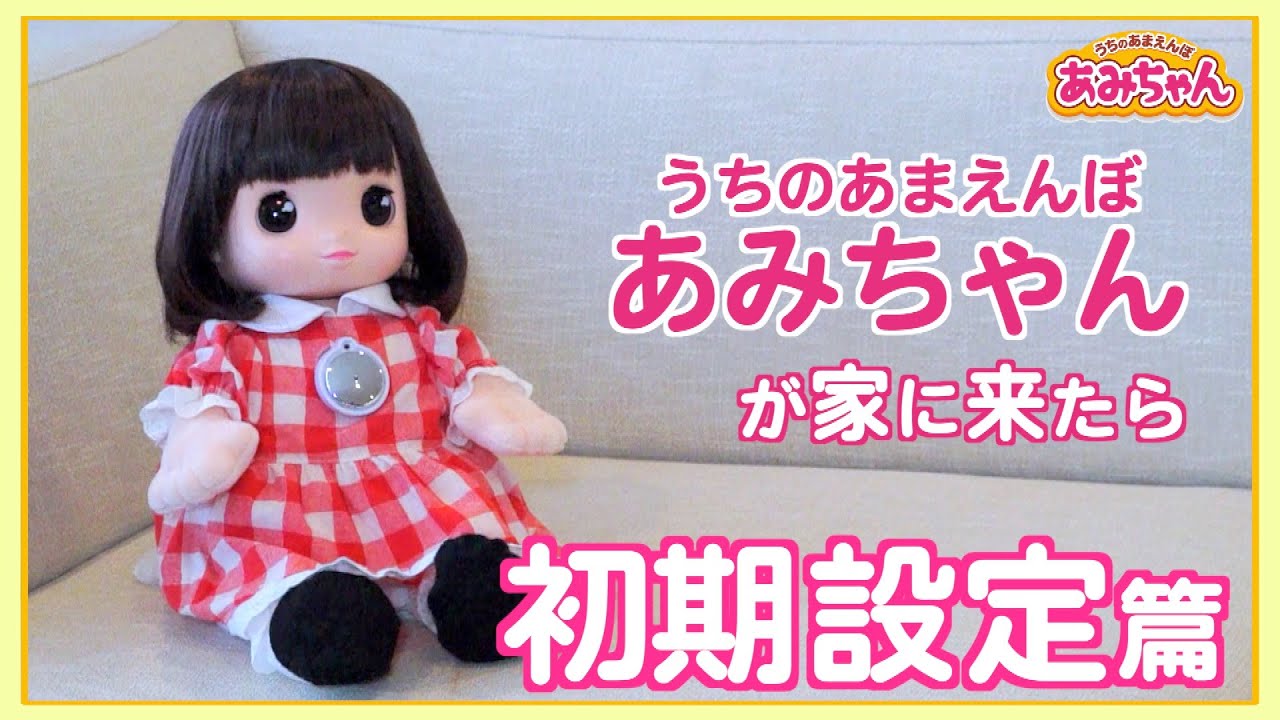 うちのあまえんぼ あみちゃん｜商品情報｜タカラトミー