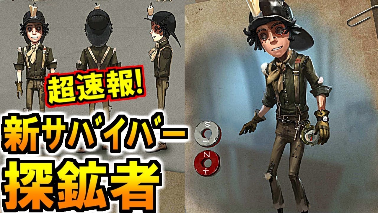 第五人格 Identity V)超速報!磁力使う新サバイバー「探鉱者」情報解禁