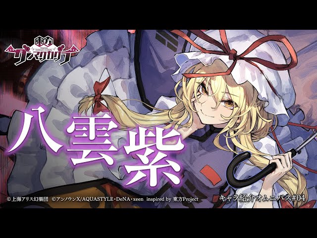 東方ダンマクカグラ』八雲 紫【キャラ紹介オムニバス#4】 - YouTube