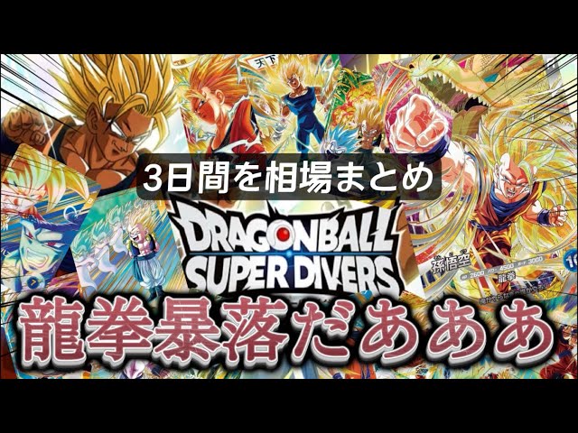 全相場】初日から3日間のレートまとめてみた！[ドラゴンボールスーパー