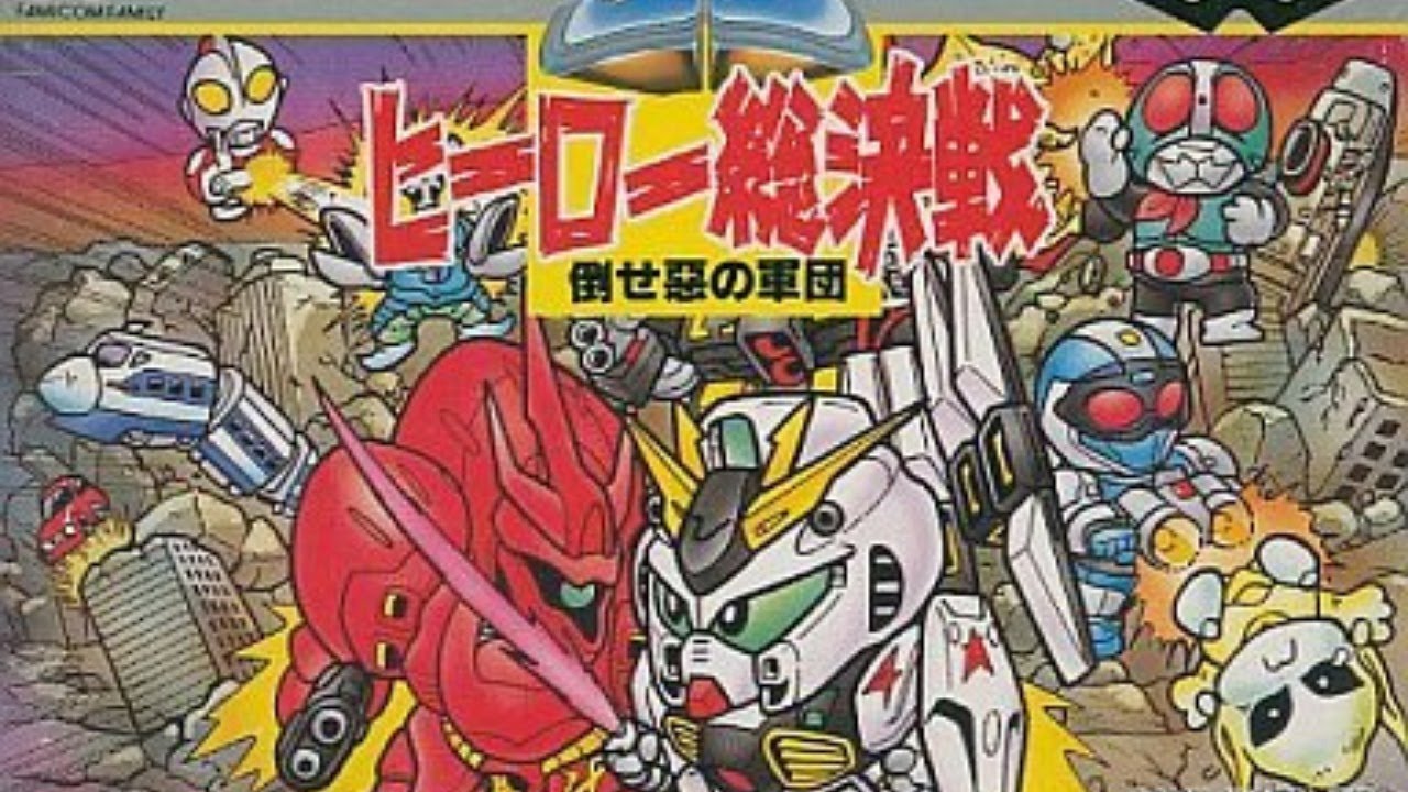 クリアするまでやるSDヒーロー総決戦 倒せ!悪の軍団 - YouTube