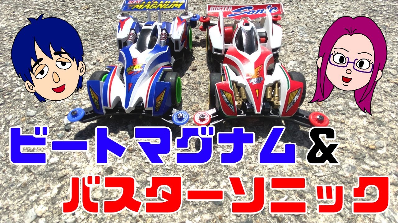 ミニ四駆】懐かしの模型店でビートマグナム＆バスターソニック走らせて