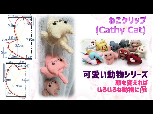 再投稿⁂可愛い動物⁂ ネコちゃんクリップ(改良版イラスト付き)作り方