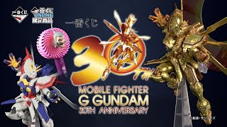 一番くじ 機動武闘伝Gガンダム 30th Anniversary』イメージPV - YouTube