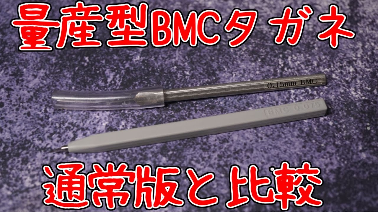 BMCタガネの量産型は何が違う？【比較動画】 - YouTube