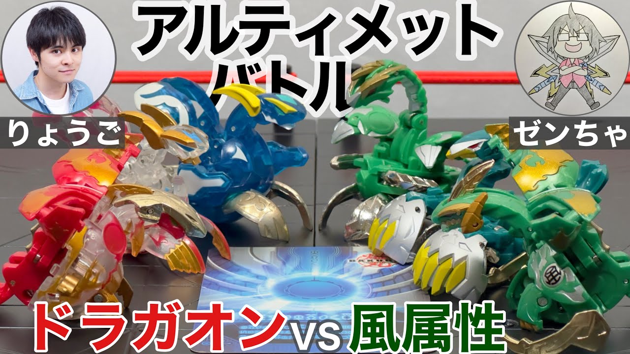 Bakugan Battle] Dragaon Deck vs. Wind Attribute Deck Ultimate