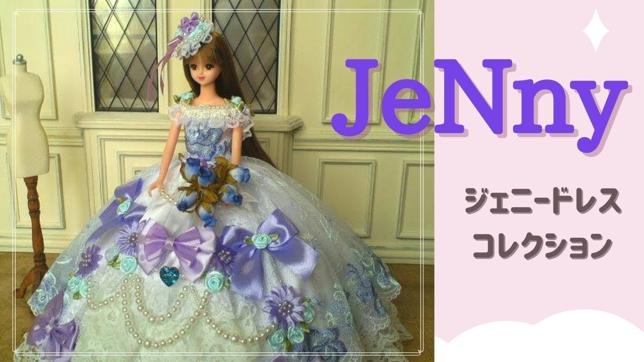 手作りドレス＊JeNny＊ジェニー＊doll＊dress＊clothes - YouTube