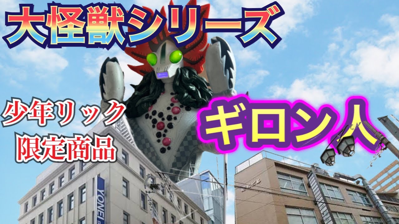 エクスプラスの旅45】大怪獣シリーズ・ギロン人 - YouTube