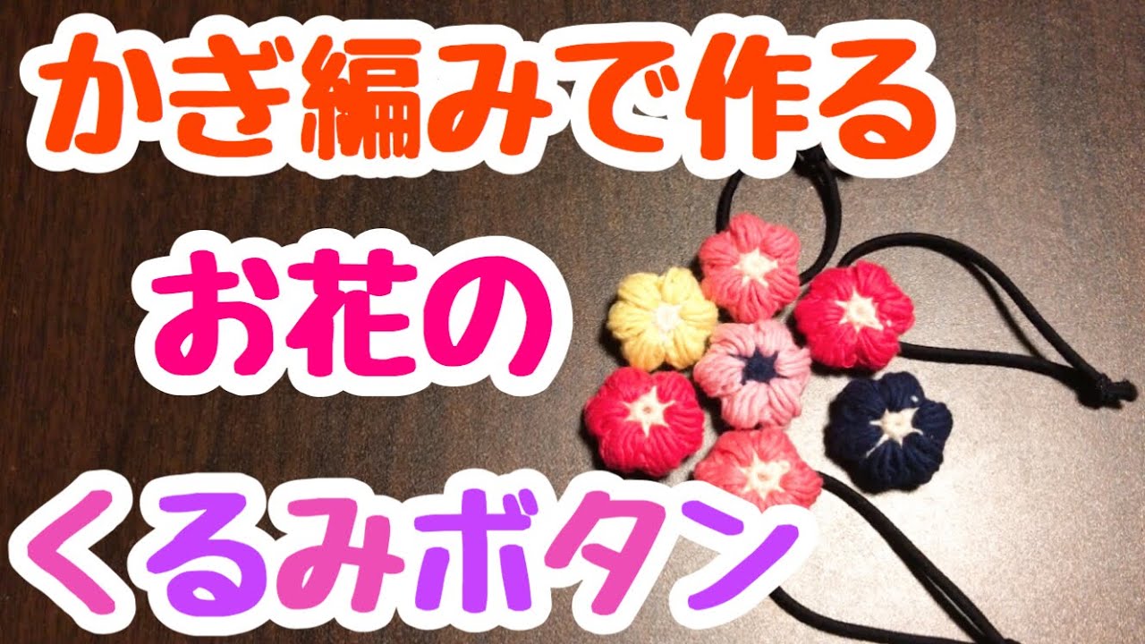 かぎ針編み】くるみボタンでお花のヘアゴム☆ - YouTube
