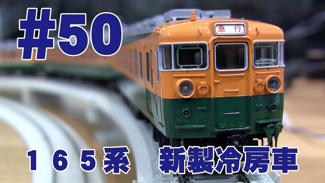 165系 新製冷房車 鉄道模型カツミチャンネル #50 1/80 16.5mmゲージ