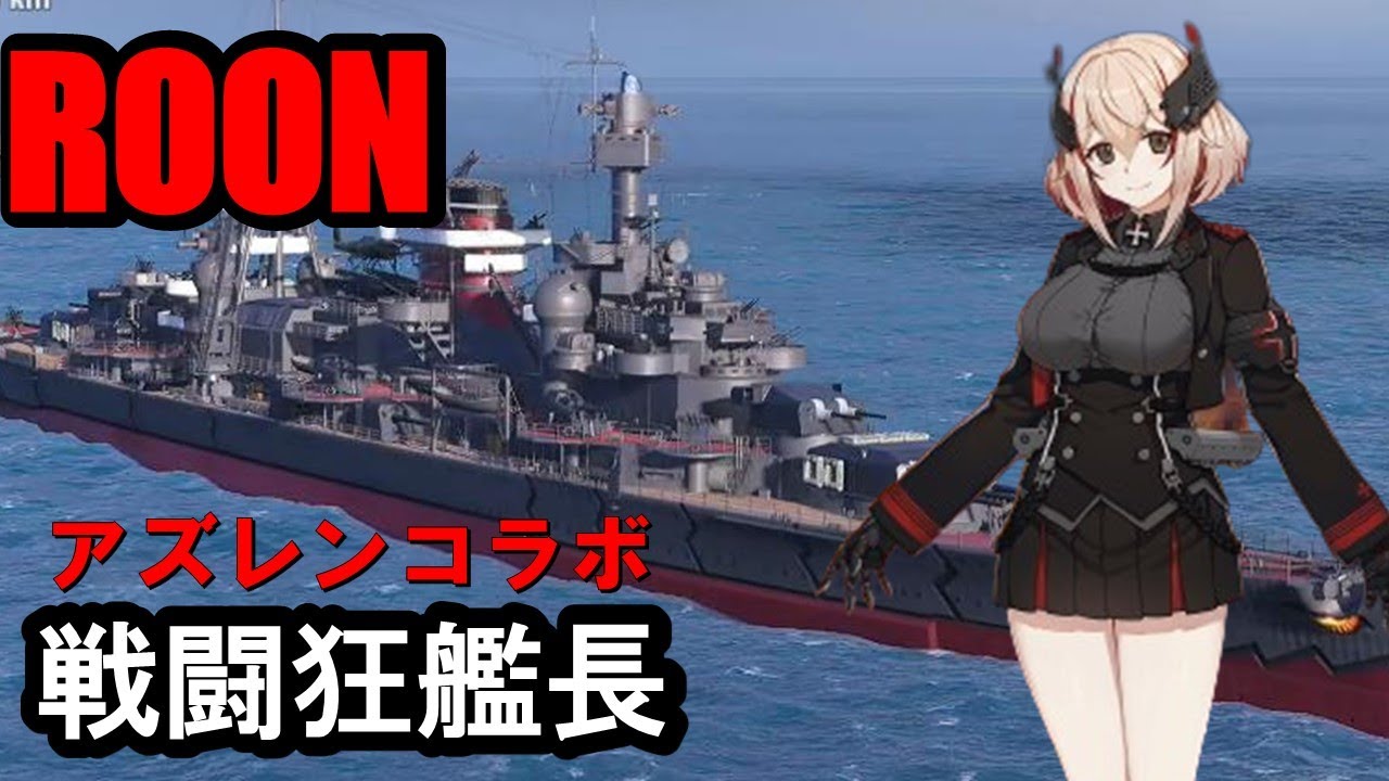 PS4: WoWS] Azur Lane ROOM (Loan) - The Terror of the Super Battle