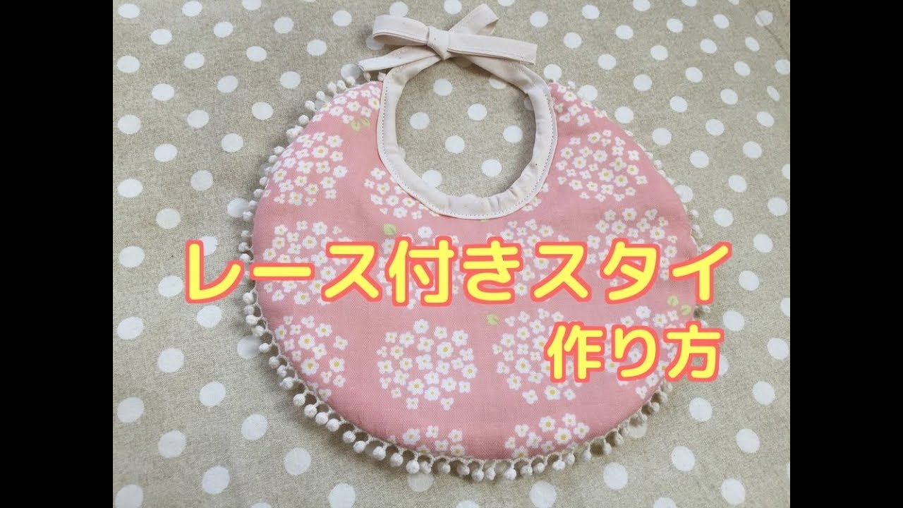 可愛いレース付きスタイの作り方！プレゼントや出産準備に！ - YouTube