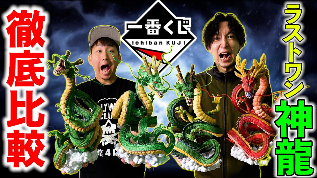 一番くじ】歴代ラストワン賞”神龍”全部集めて比較したらまさかの違いが