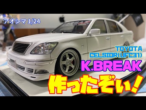 アオシマ 1/24 トヨタ セルシオ K.BREAK を作ったぞぃ！ - YouTube