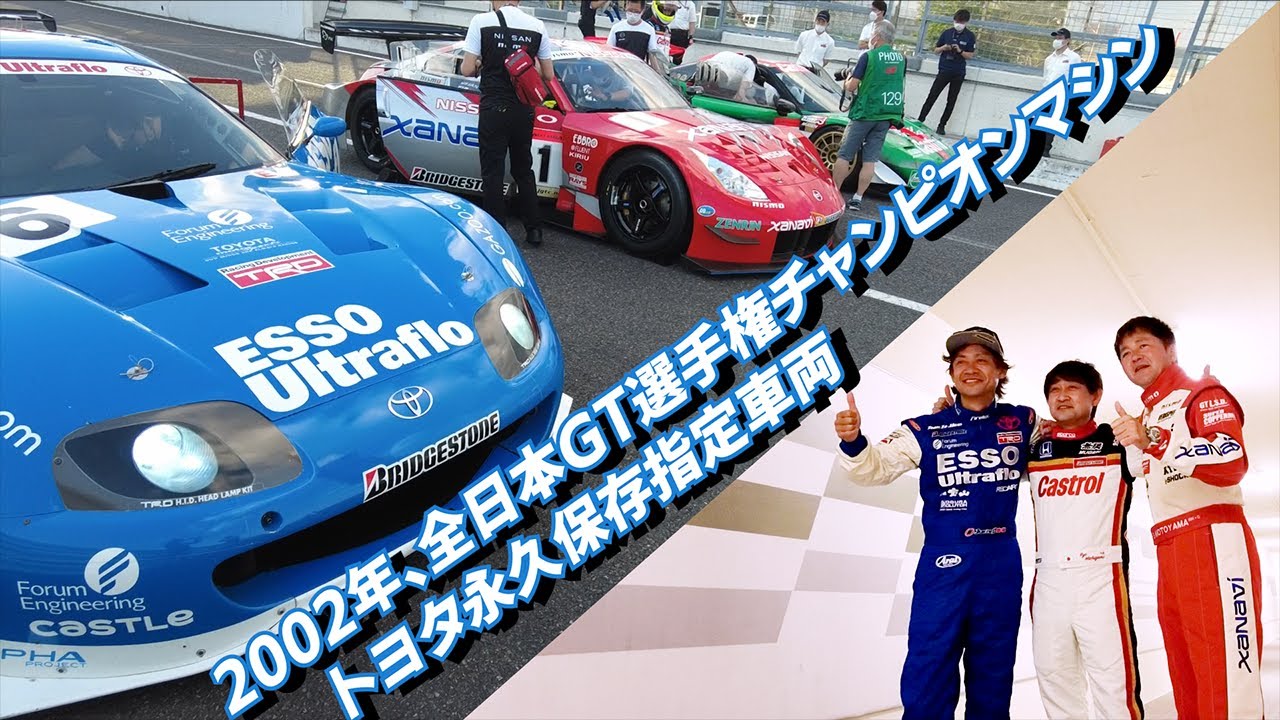 ESSO Ultraflo SUPRAが20年の時を経て鈴鹿サーキットに舞い戻る / 新