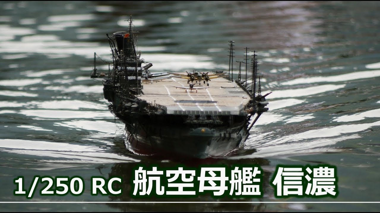 1/250 RC 航空母艦 信濃 - YouTube