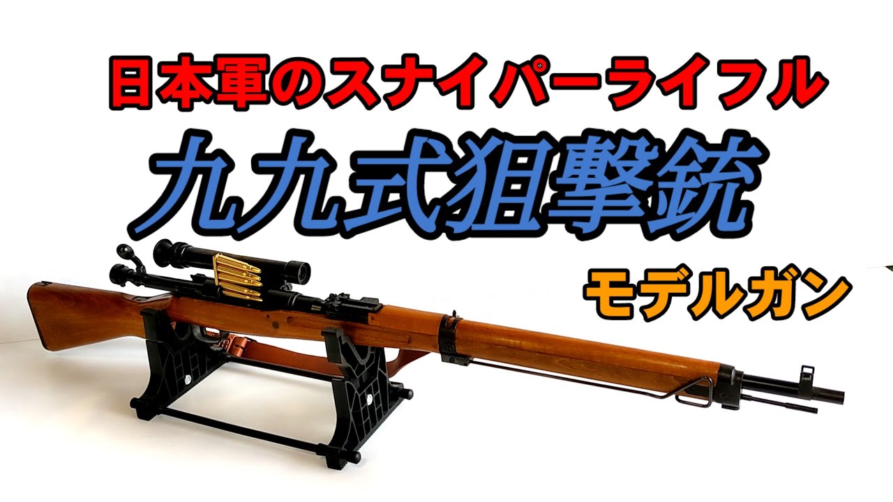 日本軍の銃器】九九式狙撃銃 (タナカワークスモデルガン） - YouTube