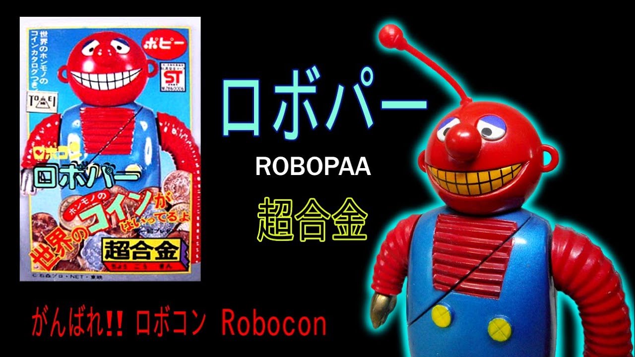 ロボパー ポピー・超合金（ロボコン）【31】 | ホビービルドプラス