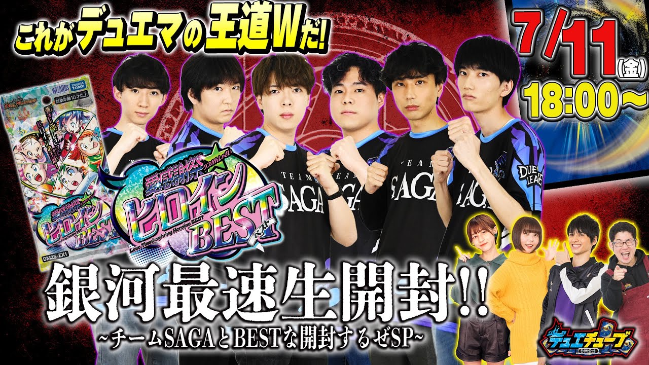 愛感謝祭ヒロインBEST銀河最速生開封!!～チームSAGAとBESTな開封するぜ