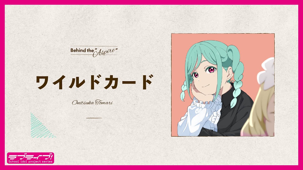 ワイルドカード / 鬼塚冬毬 【Behind the 