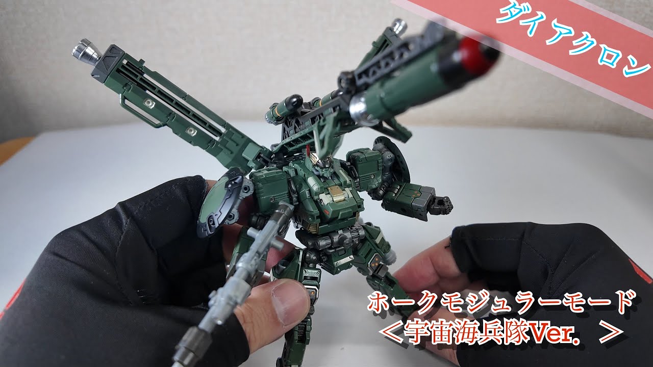 ダイアクロン】ホークモジュラーモード＜宇宙海兵隊Ver．＞【カラバリ