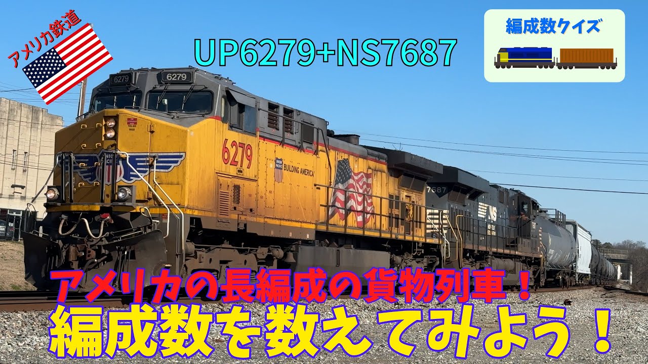 編成数クイズ】#51 ユニオンパシフィックとノーフォークサザンの機関車