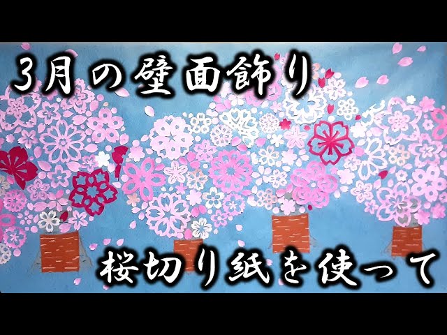 kimie gangi 3月壁面飾り 桜切り紙を使って #ORIGAMI #きれい #さくら