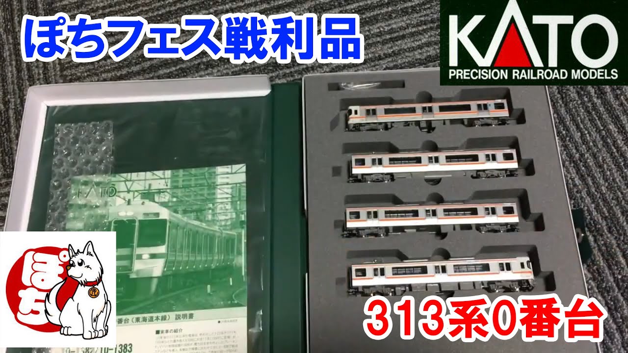 ぽちフェス開封】KATO 「313系0番台 東海道線4両セット」（2021年