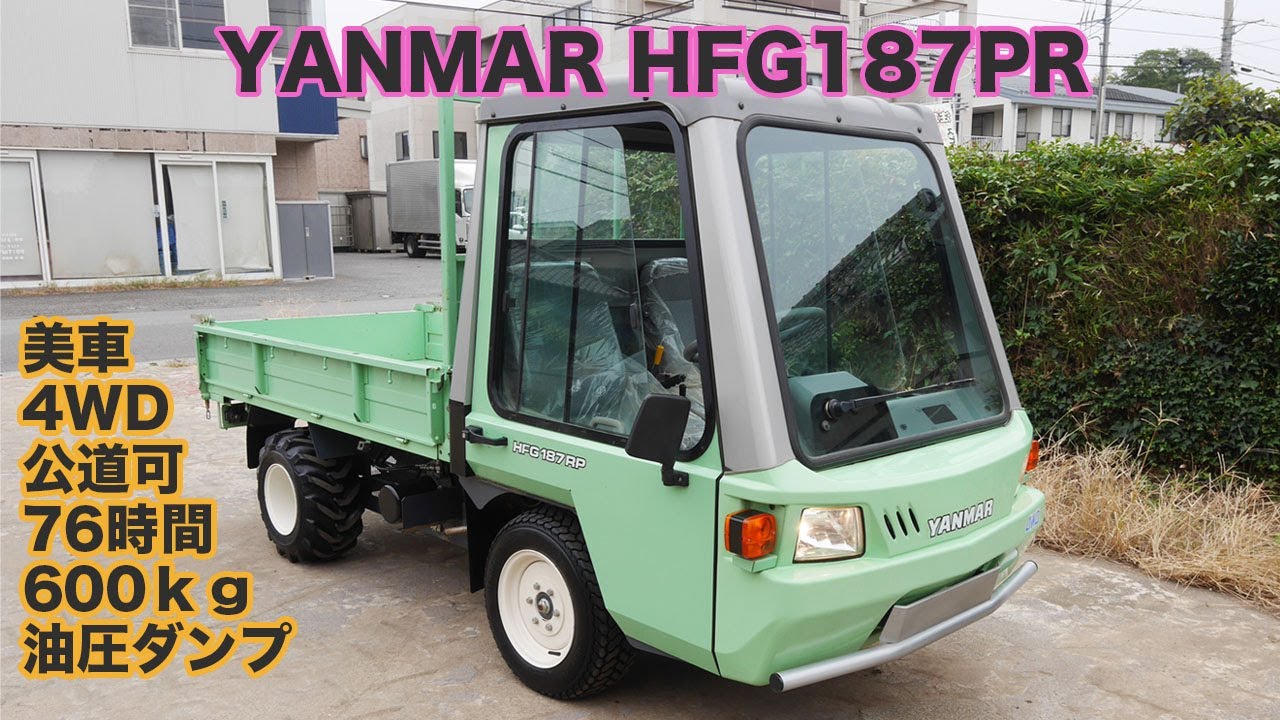 美車 ヤンマー 運搬車 HFG187PR 4WD 公道OK 76時間 油圧ダンプ 600kg