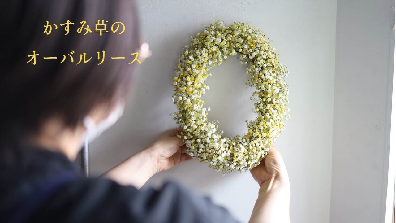 かすみ草のオーバルリース - YouTube