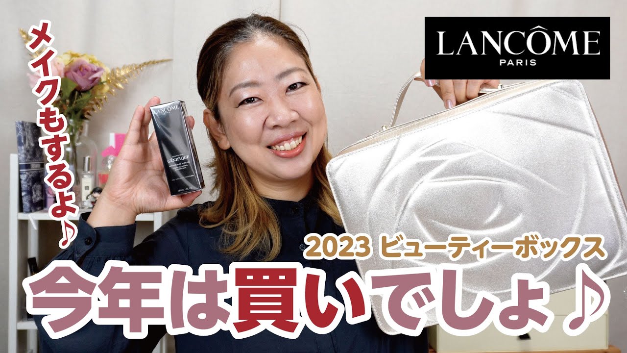 激推し！】ランコムビューティーボックス2023！今年は買いでしょう