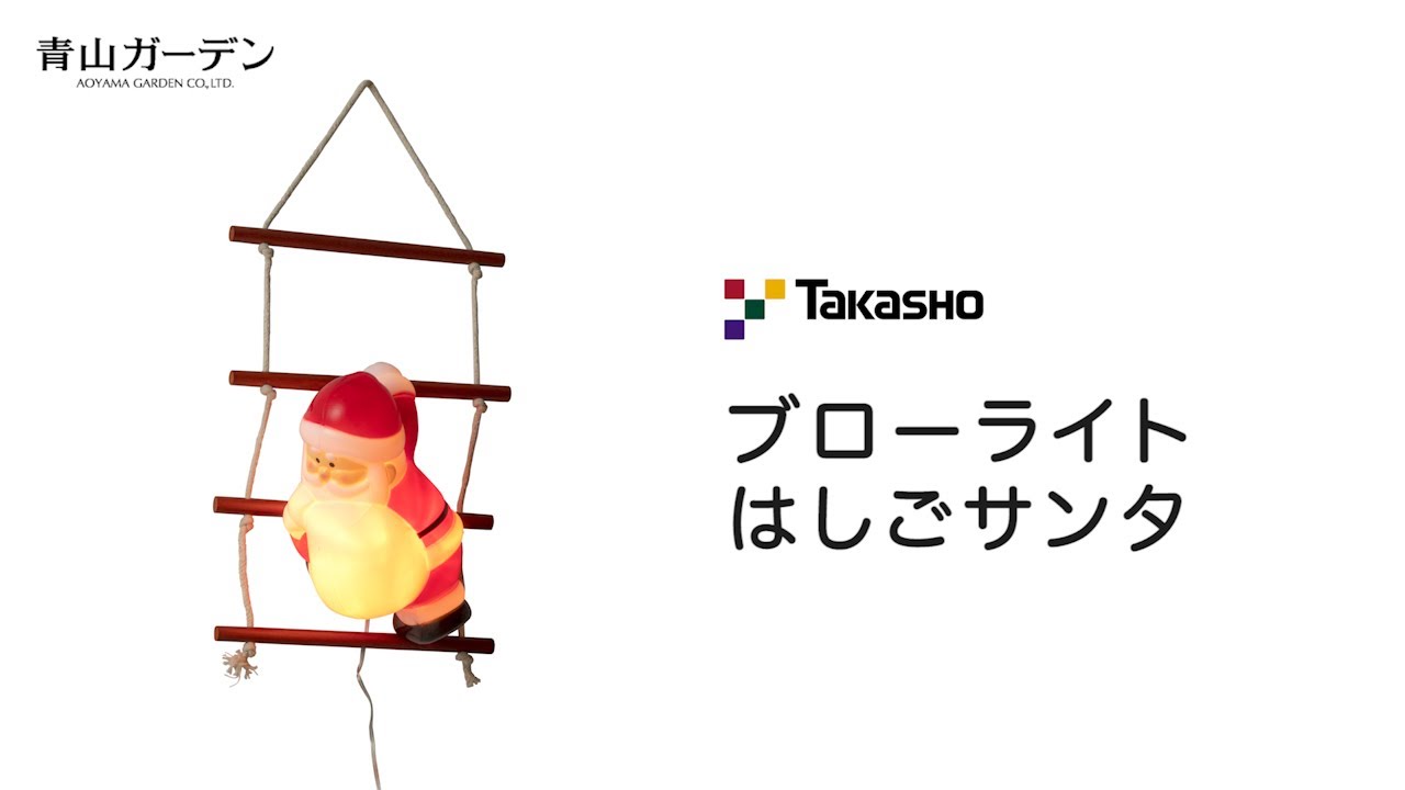 タカショー イルミネーション 屋外 サンタ LED ライト クリスマス 電飾