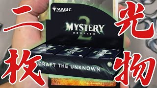 驚愕のFoil2枚！？Mystery Booster 2開封！！【東京MTG】 - YouTube