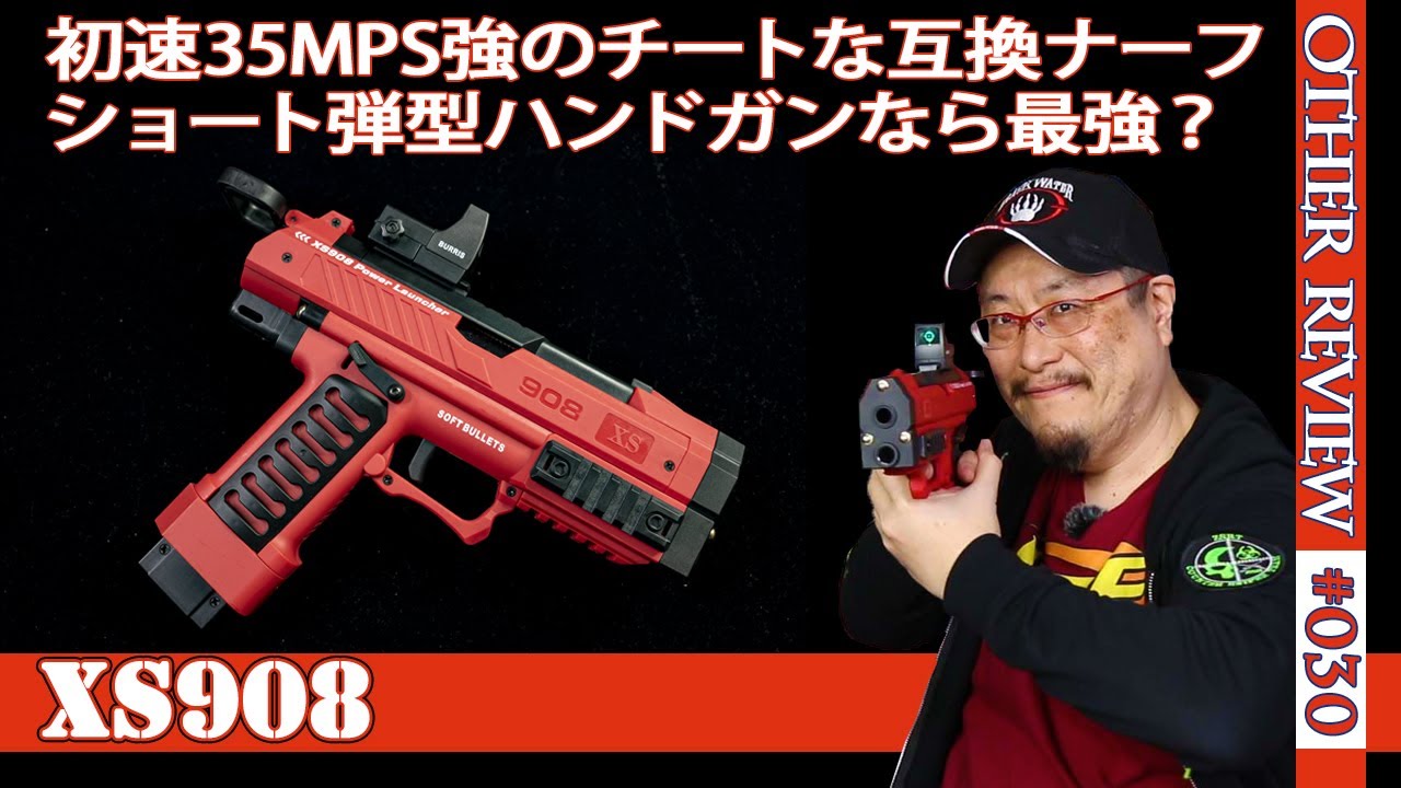 NERF系トイガン】初速30MPSオーバーのチートハンドガン「XS908」を