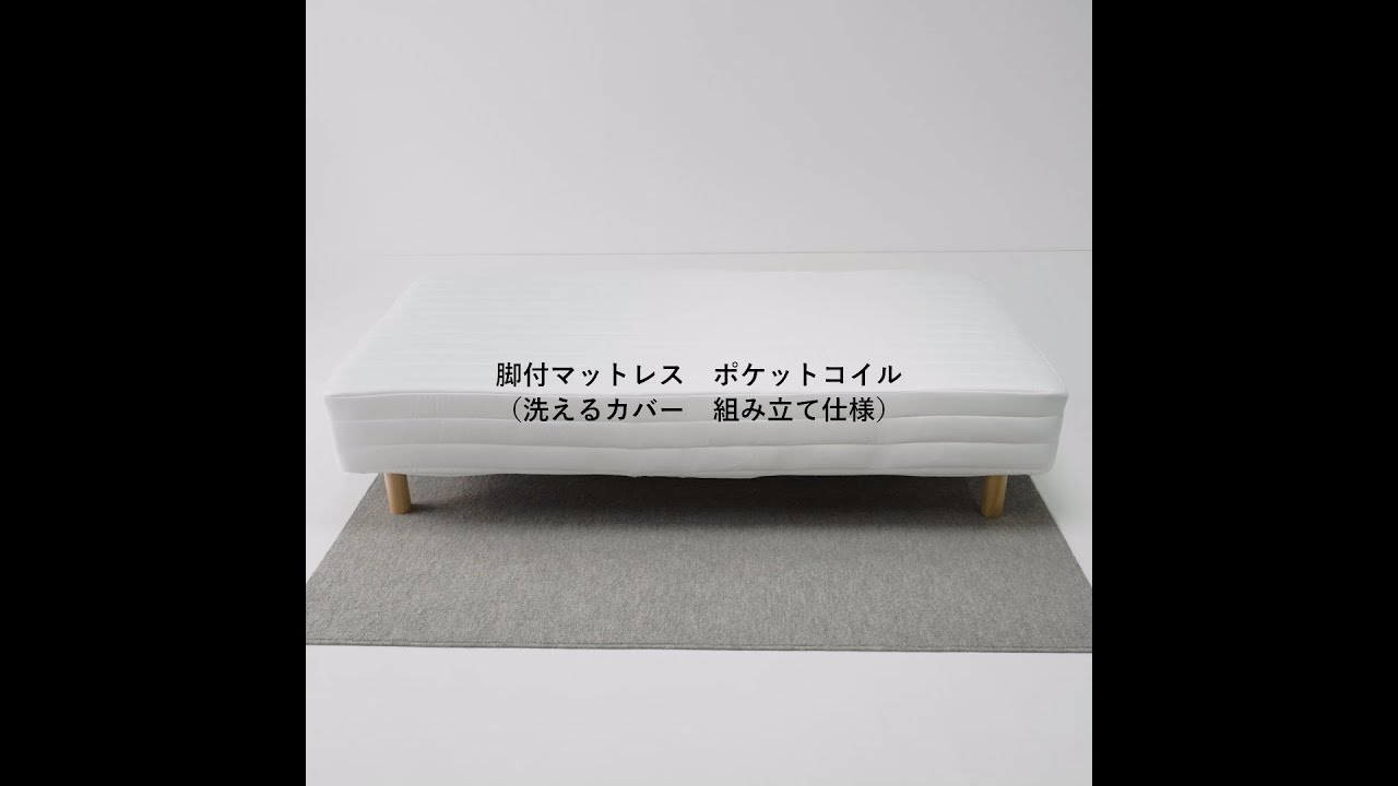 脚付きマットレス組み立て仕様 | MUJI 無印良品 - YouTube
